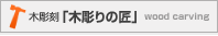 木彫刻「木彫りの匠」