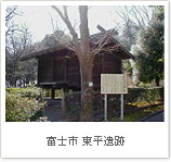 富士市　東平遺跡
