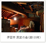 伊豆市　民家の倉（築120年）