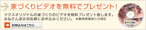 家づくりビデオを無料でプレゼント！