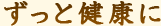 POINT3 ずっと健康に