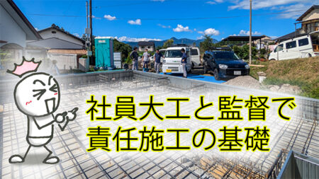 社員大工と現場監督の責任施工の基礎工事