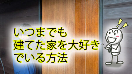 自然素材の家はお手入れするほど美しく長持ちする