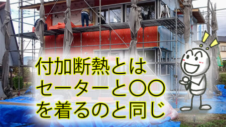 付加断熱とはセーターと「アレ」を着るようなもの