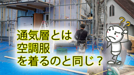 外壁の通気層とは空調服を着るようなもの