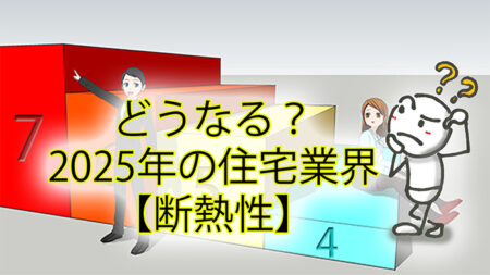 2025年の住宅業界【断熱性】はどうなる？