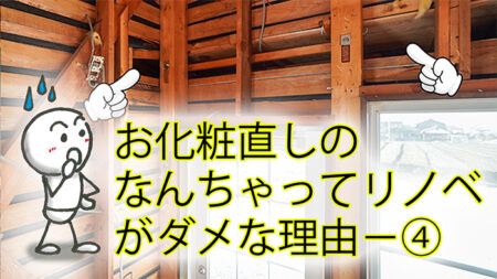 リノベで耐震や断熱工事を疎かにすると後悔する理由④