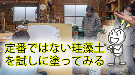 初めて使う自然素材は試用して感触を確かめる